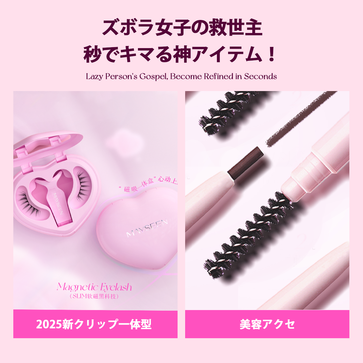 Mayseen マグネット式つけまつ毛【2025新クリップ一体型ハート】